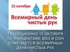 Всемирный день чистых рук