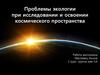 Экология при исследовании и освоении космического пространства