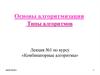 Основы алгоритмизации. Типы алгоритмов. (Лекция 1)