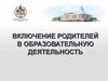 Включение родителей в образовательную деятельность