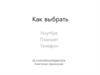 Как выбрать ноутбук,  планшет, телефон