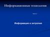 Информация и энтропия