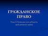 Гражданское право