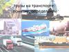 Грузы на транспорте: понятие, определение