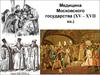 Медицина Московского государства (XV – XVII вв.). Лекция 8