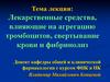 Лекарственные средства, влияющие на агрегацию тромбоцитов, свертывание крови и фибринолиз