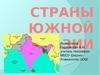 Страны Южной Азии