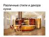 Различные стили и декора кухни
