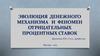 Эволюция денежного механизма и феномен отрицательных процентных ставок