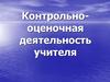 Контрольно-оценочная деятельность учителя