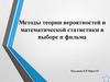 Методы теории вероятностей и математической статистики в выборе фильма