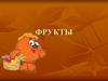 Фрукты