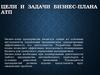 Цели и задачи бизнес-плана АТП