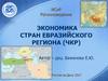 Экономика стран евразийского региона (ЧКР)