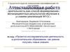 Аттестационная работа. Проектно-исследовательская деятельность в дополнительном образовании, как умение получать новые знания