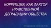 Коррупция как фактор нравственной деградации общества