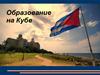 Образование на Кубе