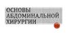Основы абдоминальной хирургии