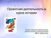 Проектная деятельность в курсе истории