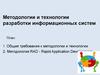 Методология и технология разработки информационных систем