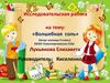 Исследовательская работа на тему: «Волшебная соль»