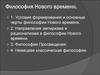 Философия Нового времени