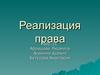 Реализация права