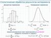 Статистическая обработка результатов эксперимента