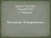Команда «Товароведы»