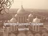 Архитектура Владимиро - Суздальского княжества