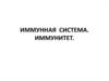 Иммунная система. Иммунитет