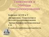 Технологии и методы программирования