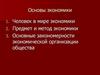 Основы экономики