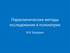 Параклинические методы исследования в психиатрии