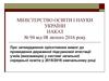 Затвердження орієнтовних вимог до проведення державної підсумкової атестації учнів у системі загальної середньої освіти