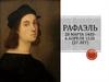 Рафаэль 1483 - 1520 гг