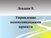 Управление коммуникациями проекта