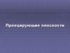 Проецирующие плоскости