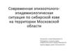 Эпизоотолого-эпидемиологическая ситуация по сибирской язве на территории Московской области