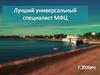 Лучший универсальный специалист МФЦ