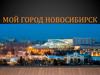 Мой город Новосибирск