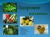 Здоровое питание