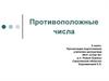 Противоположные числа