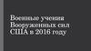 Военные учения Вооруженных сил США в 2016 году