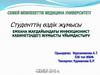 Емхана жағдайындағы инфекционист кабинетіндегі жұмысты ұйымдастыру