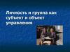 Личность и группа как субъект и объект управления