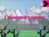 Геоморфология - часть 3