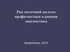 Рак молочной железы профилактика и ранняя диагностика