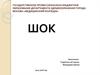 Шок