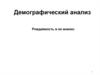 Демографический анализ